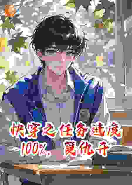 快穿之任务进度100%，复仇开始