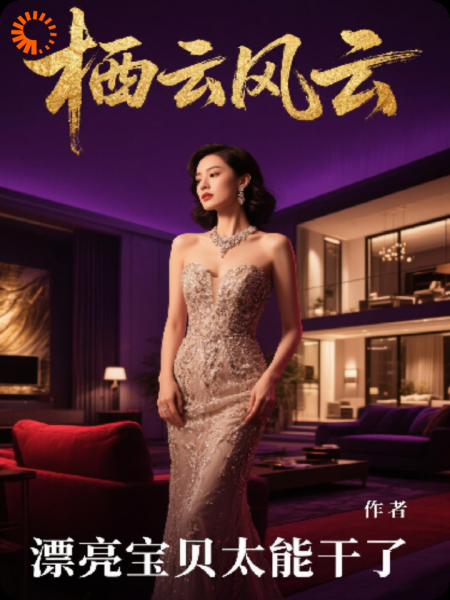 栖云风云