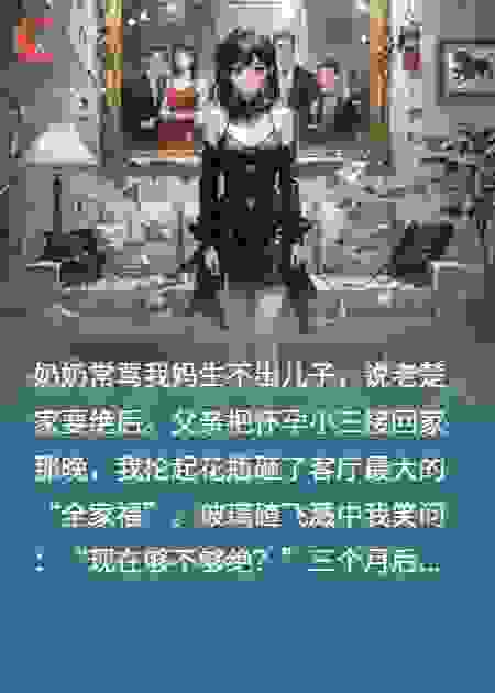 砸碎全家福后，奶奶跪求我救野种
