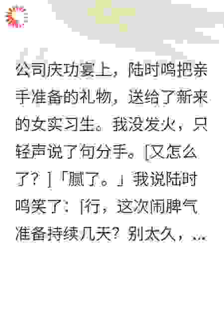 男友第一百次送礼物给女实习生后，我分手了