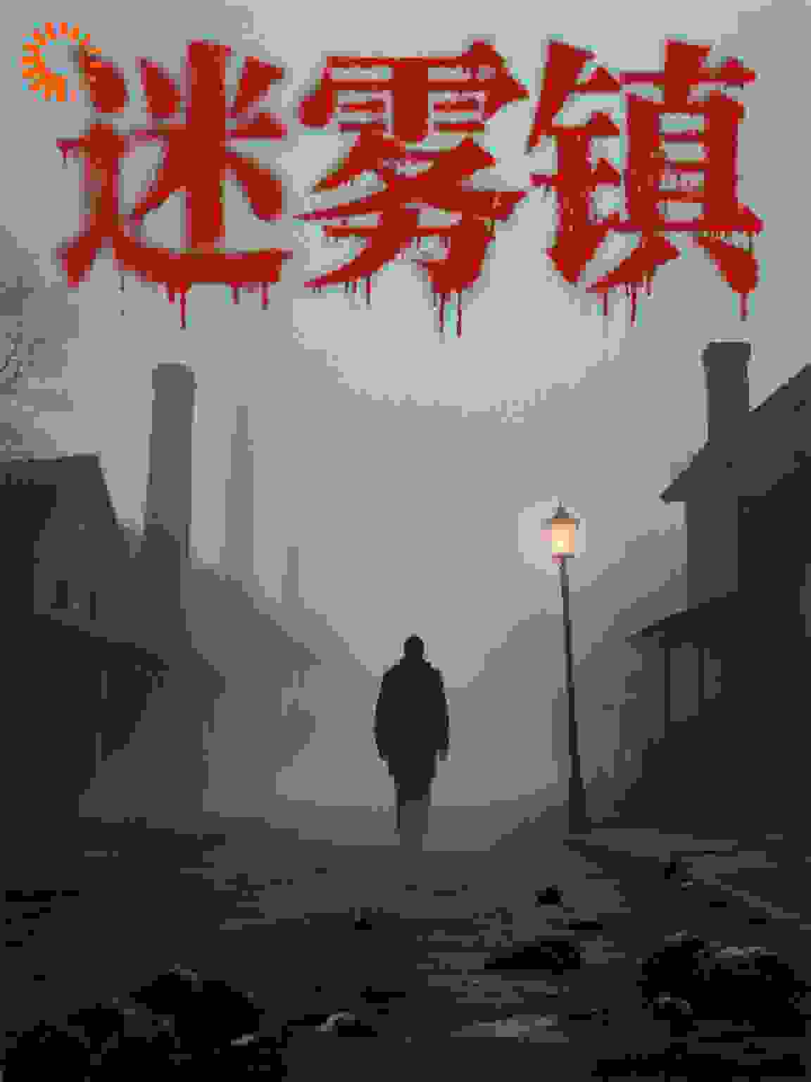 迷雾镇的实验体回响