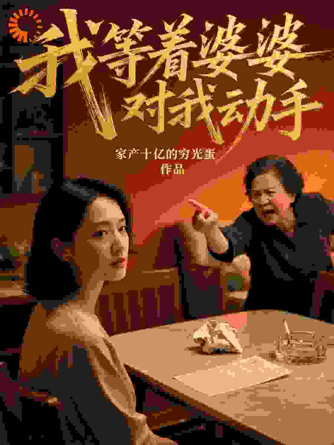 我等着婆婆对我动手