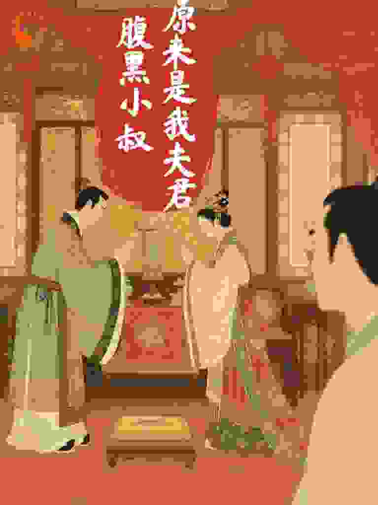 腹黑小叔原来才是我夫君