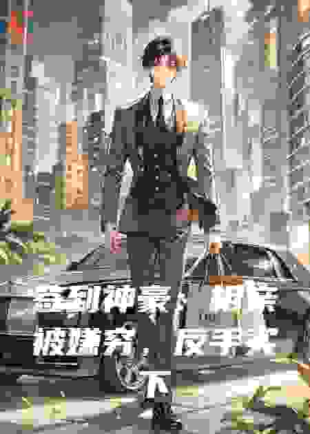 签到神豪：相亲被嫌穷，反手买下整栋楼