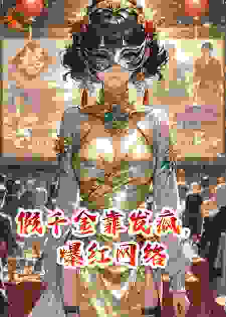 假千金靠发疯，爆红网络
