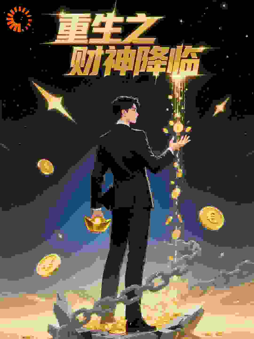 重生之财神降临