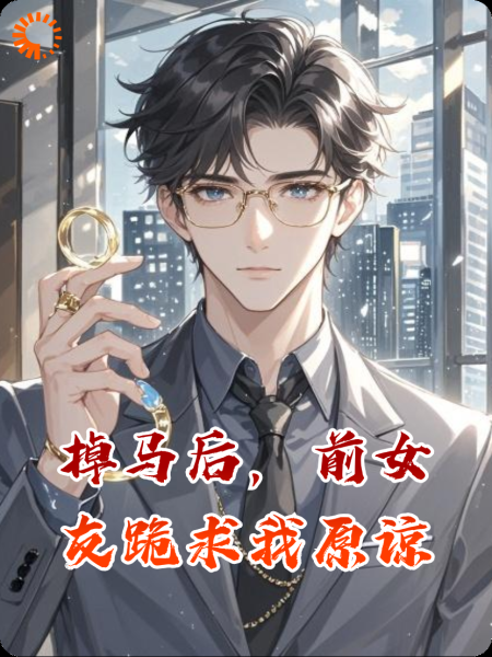 掉马后，前女友跪求我原谅