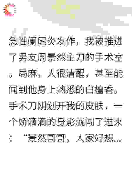 嘎阑尾麻药劲儿没过，我把白月光捶爆了