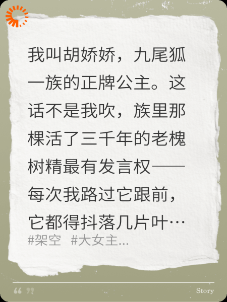 娇娇狐妖