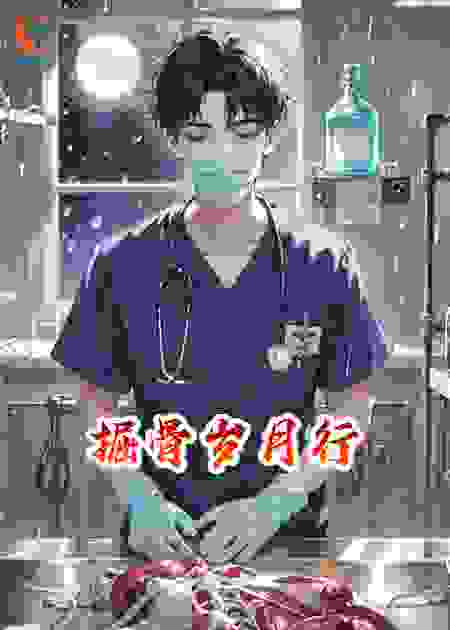 掘骨岁月行