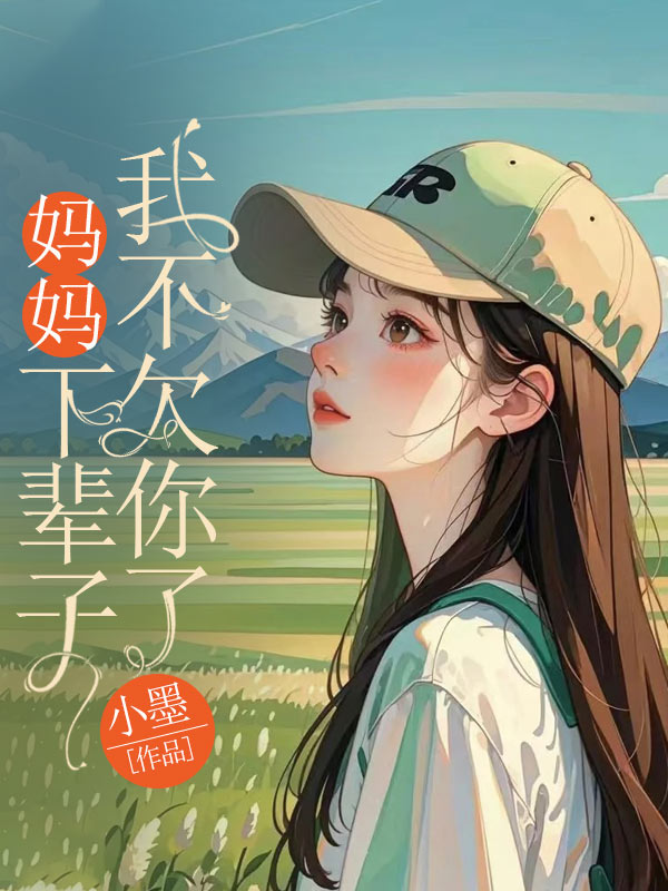 妈妈，下辈子我不欠你了