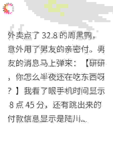 外卖点周黑鸭，用了男友的亲密付