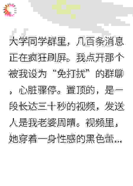 她在同学群误发了视频