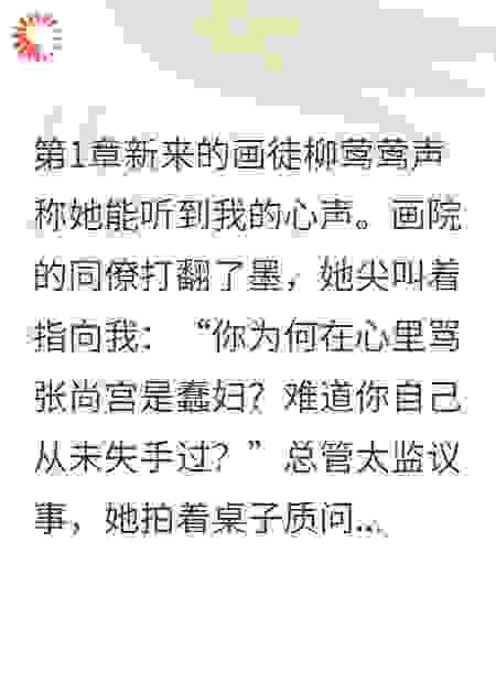 新来的画徒假装能听到我心声后