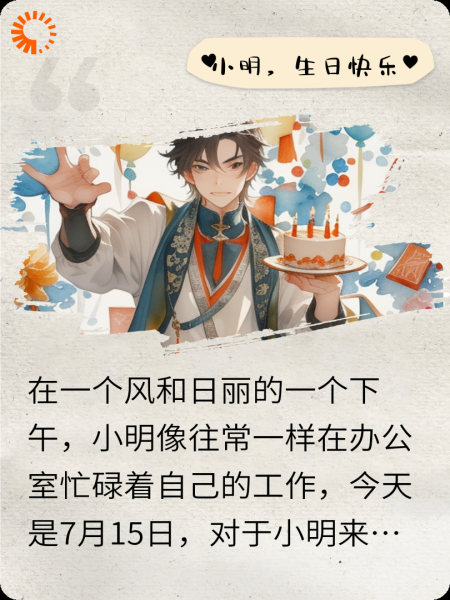 小明的生日