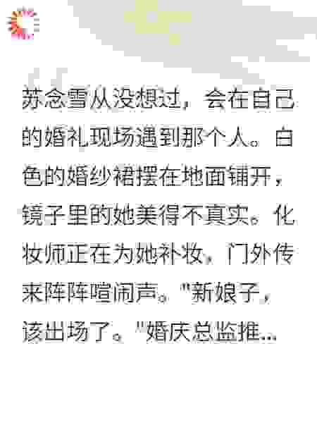 以为嫁了真爱，却发现自己是小三