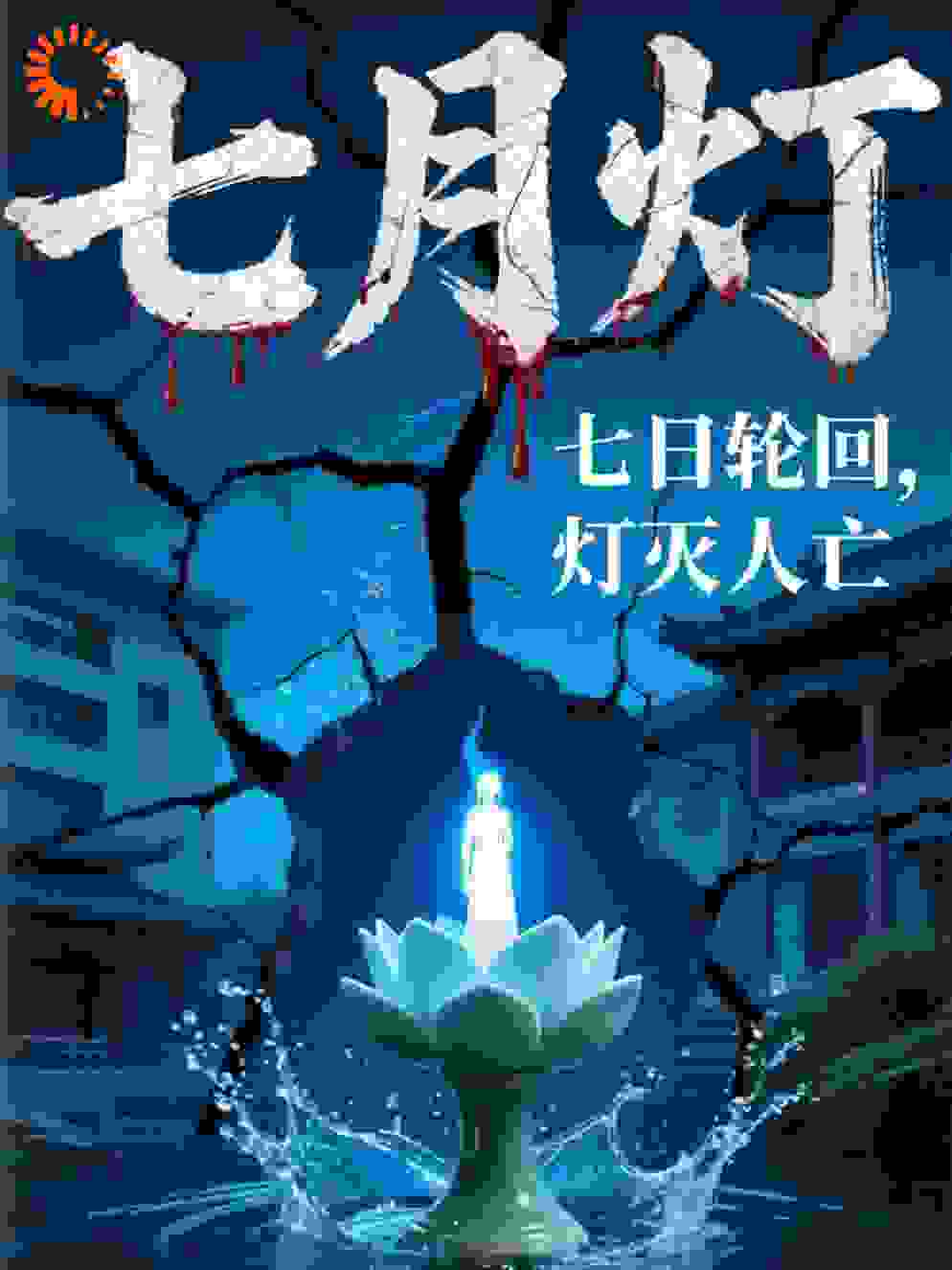 七月灯