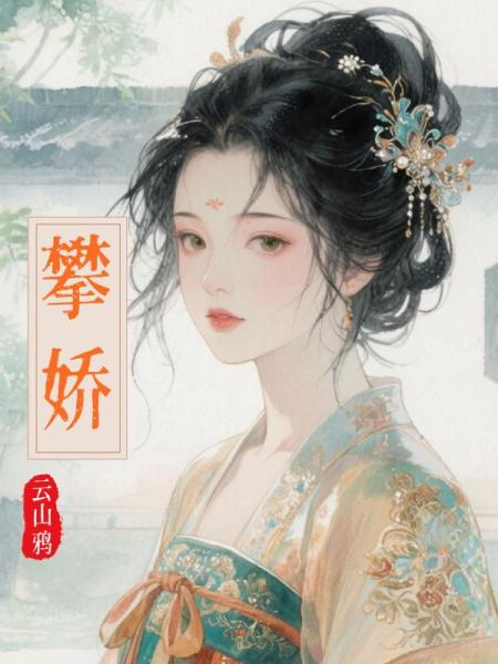攀娇