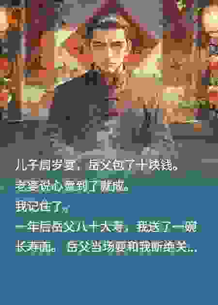 10元红包辱我，寿宴回碗面竟气瘫岳父