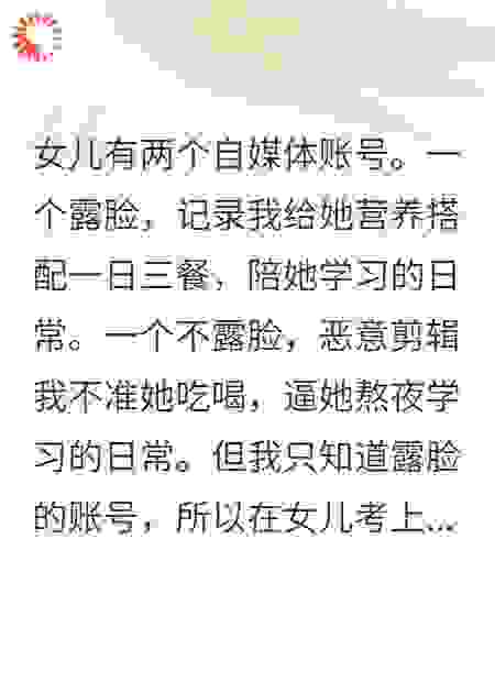 女儿踩着我成为千万级网红