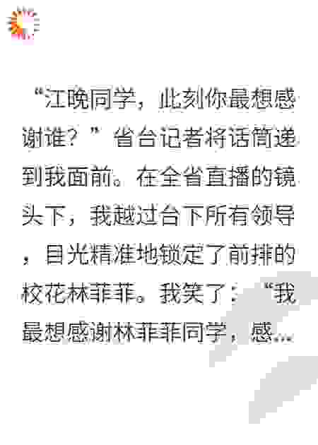 全省直播，我感谢霸凌我的校花：是你让我浴火重生！