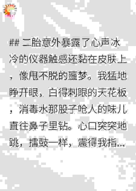 重生，我的二胎意外暴露了心声