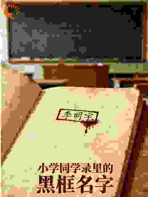 小学同学录里的黑框名字