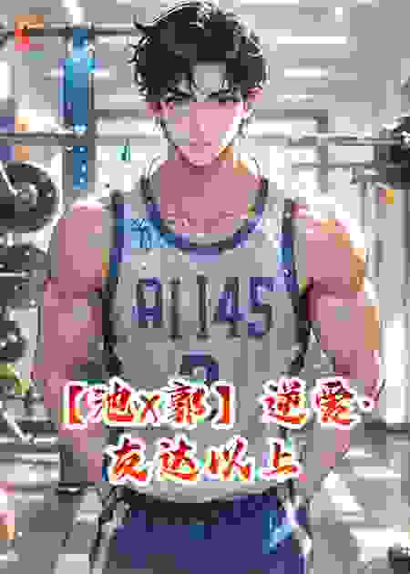 【池x郭】逆爱·友达以上