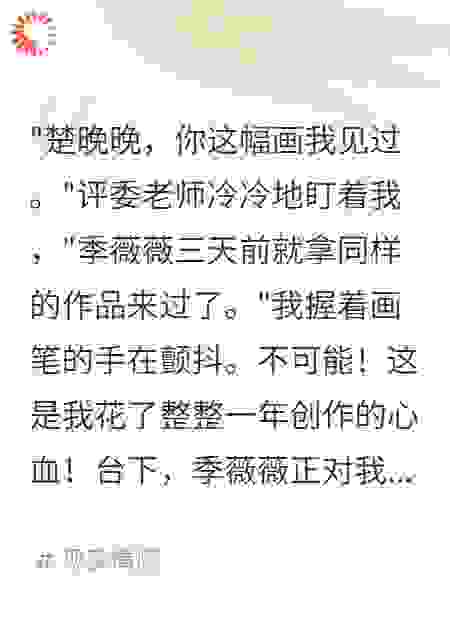 校长女儿偷画被我当众揭穿