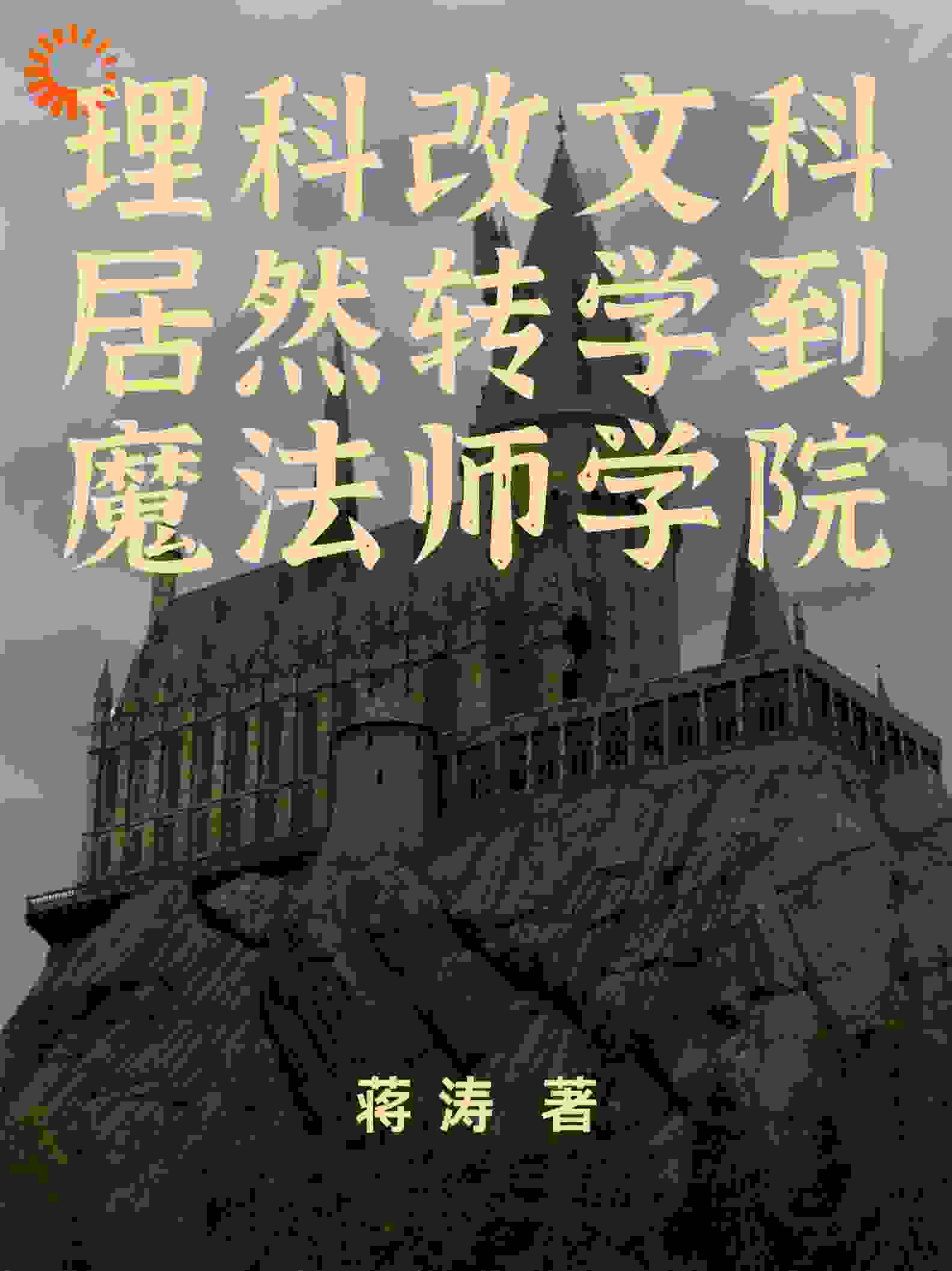 理科改文科居然转学到魔法师学院