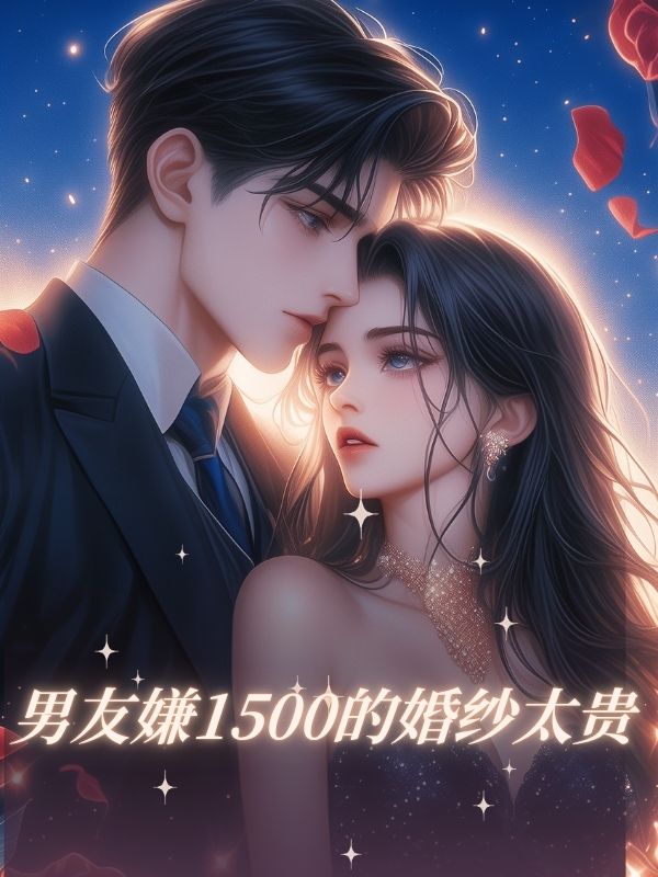 男友嫌1500的婚纱太贵