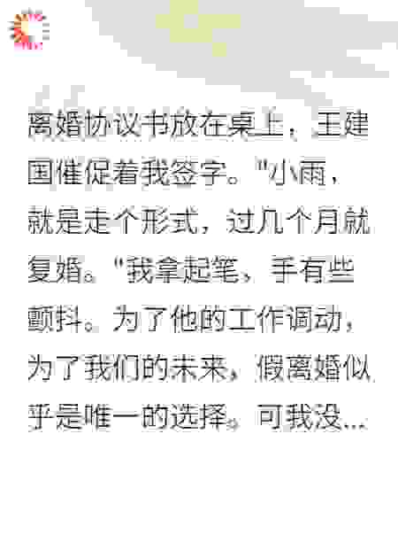 以为是假离婚，原来我是真傻子