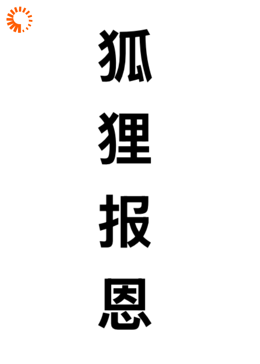 报恩狐狸