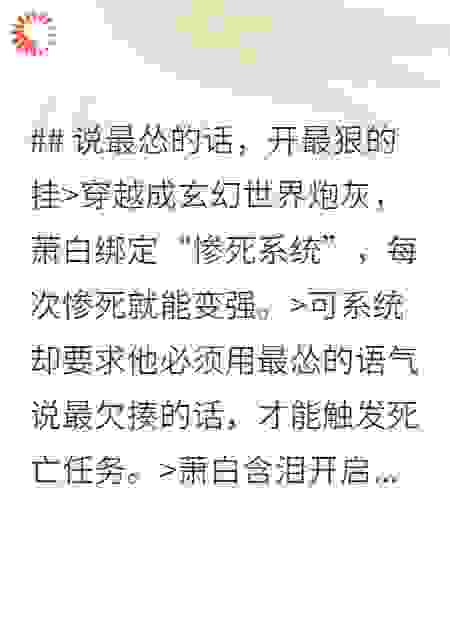 穿越炮灰的作死修仙路