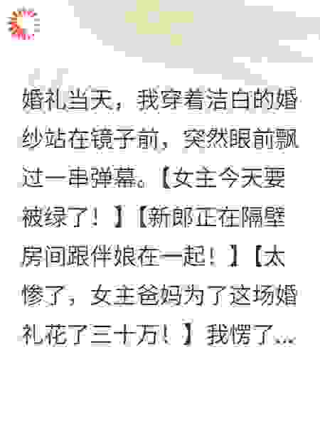 看见弹幕后我换了新郎