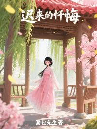 迟来的忏悔
