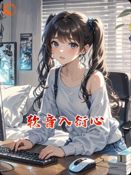 软音入衍心