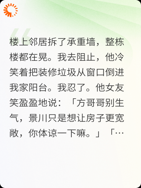 邻居拆了承重墙后，我赢麻了