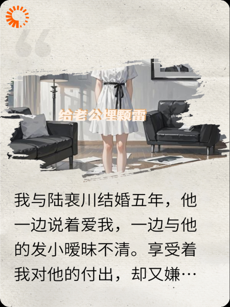 给老公埋颗雷