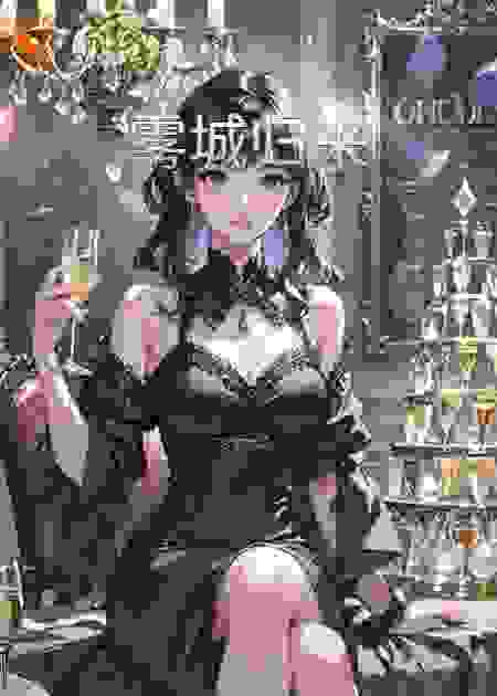 雾城归来