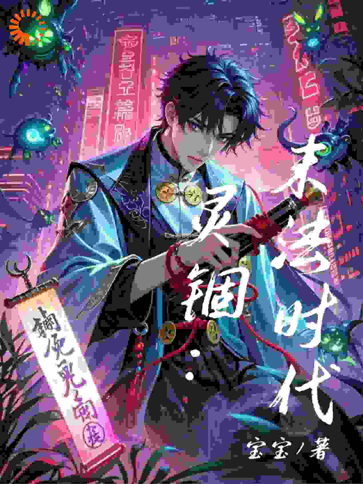 灵锢：末法时代