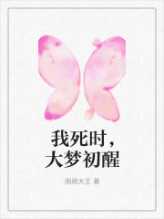我死时，大梦初醒