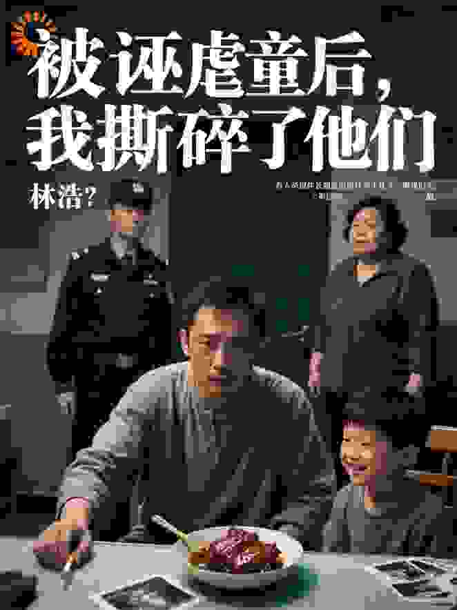 被诬虐童后，我撕碎了他们