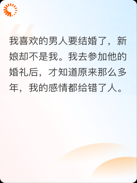 我爱的男人要和别的女人结婚了