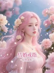 结婚戒指，结昏戒纸