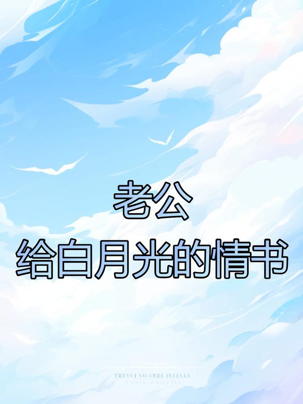 老公给白月光的情书