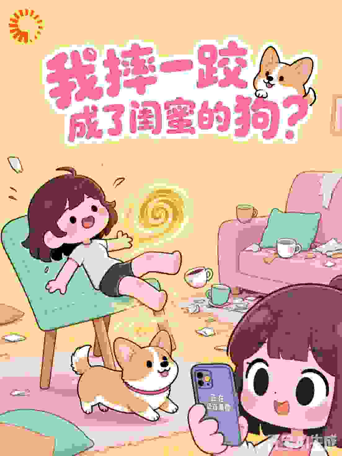 我摔一跤，成了闺蜜的狗？