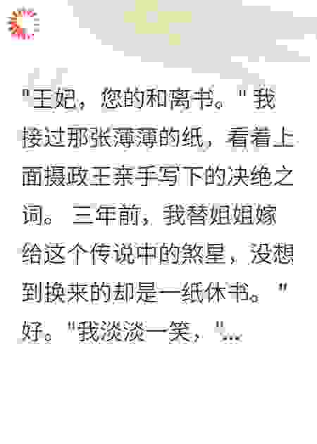 替嫁王妃不香吗，摄政王急红眼