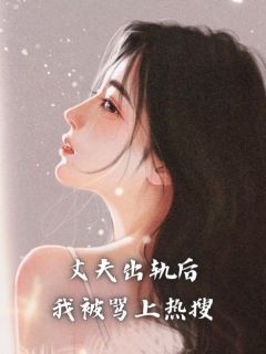 丈夫出轨后我被骂上热搜