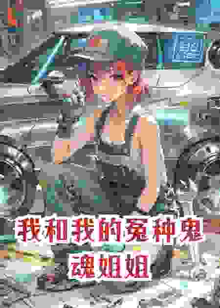 我和我的冤种鬼魂姐姐